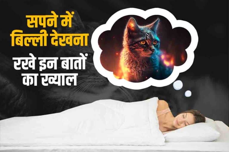 sapne-mein-billi-dekhna