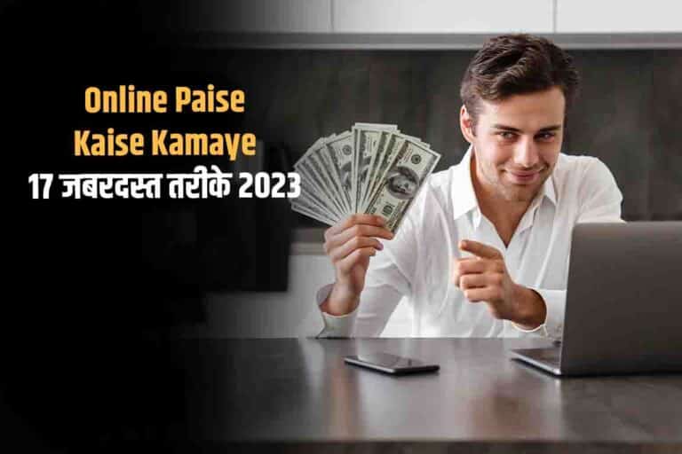 Online-Paise-Kaise-Kamaye